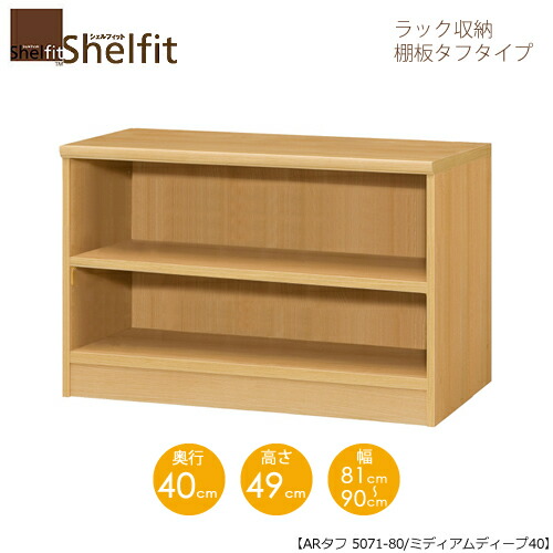 シェルフィット/オーダーメイド ラック収納 タフ5081-90 ミディアムディープ 〔高さ49cm・幅81～90cm・奥行40cm 棚板タフタイプ〕 【大洋】