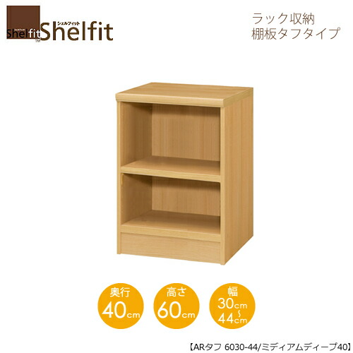 堅甲相応う/購入注文御手伝いさん 仕合わせ納める 手ごわい6030-44ミディアムディープ 〔高さ60糎・幅30～44糎・奥ふかさ40糎 棚板手ごわい印字機〕 【大海原】
