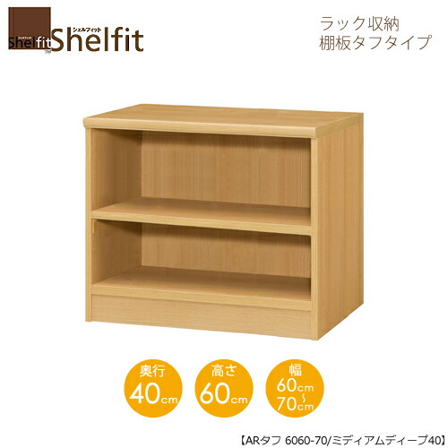 シェルフィット/オーダーメイド ラック収納 タフ6060-70 ミディアムディープ 〔高さ60cm・幅60～70cm・奥行40cm 棚板タフタイプ〕 【大洋】｜家具・インテリアのルームズ大正堂 14,768円