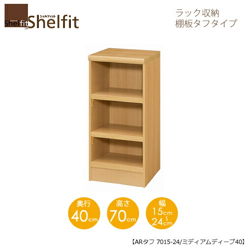 堅甲相応う/購入注文御手伝いさん 仕合わせ納める 手ごわい7015-24ミディアムディープ 〔高さ70糎・幅15～24糎・奥ふかさ40糎 棚板手ごわい印字機〕 【大海原】