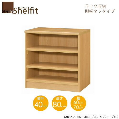 シェルフィット/オーダーメイド ラック収納 タフ8060-70 ミディアムディープ 〔高さ80cm・幅60~70cm・奥行40cm 棚板タフタイプ〕 【大洋】|家具・インテリアのルームズ大正堂