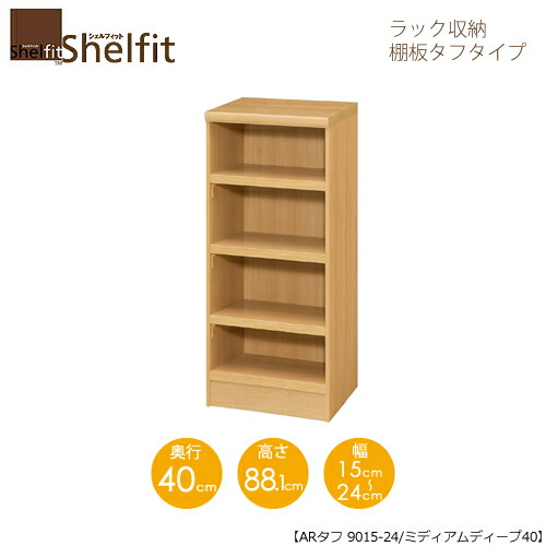 シェルフィット/オーダーメイド ラック収納 タフ9015-24ミディアムディープ 〔高さ88.1cm・幅15~24cm・奥行40cm 棚板タフタイプ〕 【大洋】|家具・インテリアのルームズ大正堂