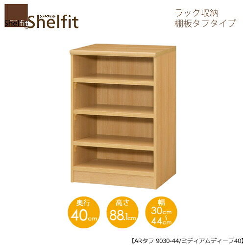 高さ８８ １cm 奥行40cm 幅３０ ４４cm 家具 インテリアのルームズ大正堂 他とは違う オーダーメイド収納 収納家具 カラーボックス シェルフィット オーダーラック本体 タフ9030 44ミディアムディープ