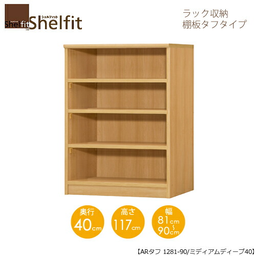 シェルフィット/オーダーメイド ラック収納 タフ1281-90 ミディアムディープ 〔高さ117cm・幅81～90cm・奥行40cm 棚板タフタイプ〕 【大洋】