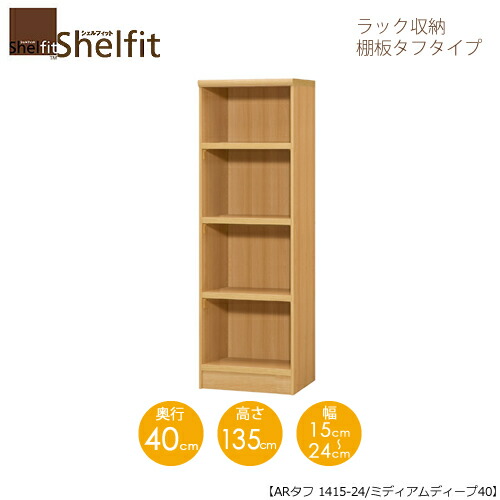 シェルフィット/オーダーメイド ラック収納 タフ1415-24ミディアムディープ 〔高さ135cm・幅15～24cm・奥行40cm 棚板タフタイプ〕 【大洋】