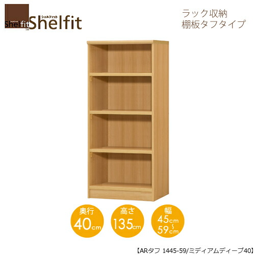 シェルフィット/オーダーメイド ラック収納 タフ1445-59 ミディアムディープ 〔高さ135cm・幅45～59cm・奥行40cm 棚板タフタイプ〕 【大洋】