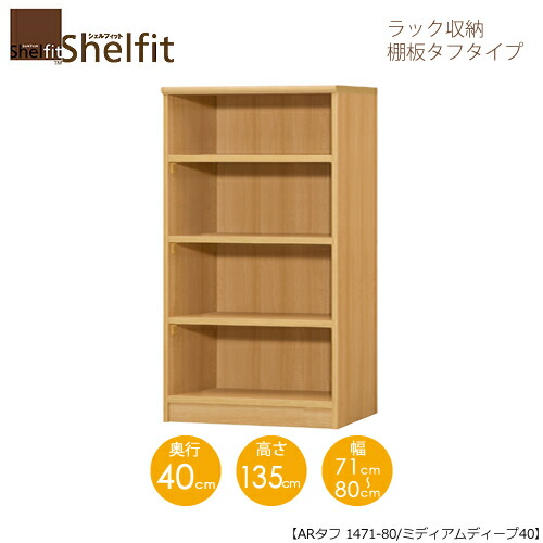 シェルフィット/オーダーメイド ラック収納 タフ1471-80 ミディアムディープ 〔高さ135cm・幅71～80cm・奥行40cm 棚板タフタイプ〕 【大洋】｜家具・インテリアのルームズ大正堂