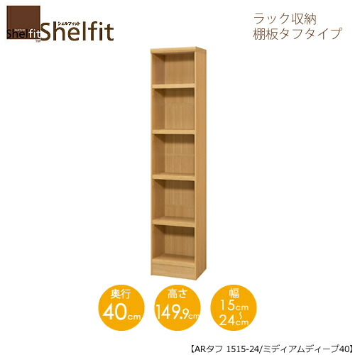 シェルフィット/オーダーメイド ラック収納 タフ1515-24ミディアムディープ 〔高さ149.9cm・幅15~24cm・奥行40cm 棚板タフタイプ〕 【大洋】|家具・インテリアのルームズ大正堂