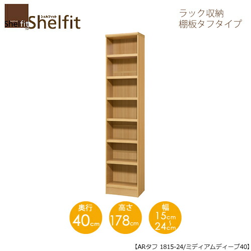 シェルフィット/オーダーメイド ラック収納 タフ1815-24ミディアムディープ 〔高さ178cm・幅15～24cm・奥行40cm 棚板タフタイプ〕 【大洋】｜家具・インテリアのルームズ大正堂