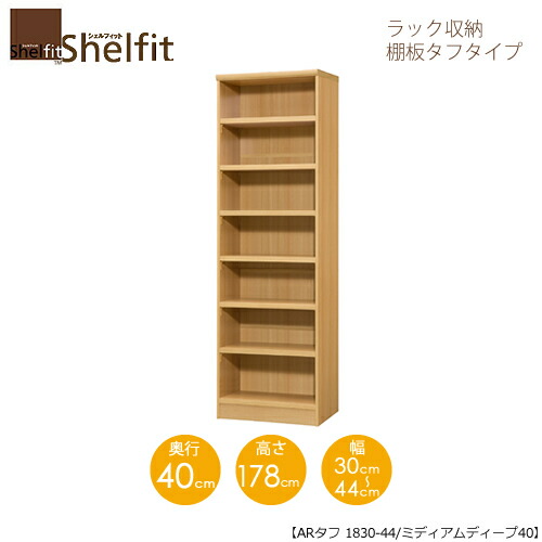 シェルフィット/オーダーメイド ラック収納 タフ1830-44ミディアムディープ 〔高さ178cm・幅30～44cm・奥行40cm 棚板タフタイプ〕 【大洋】