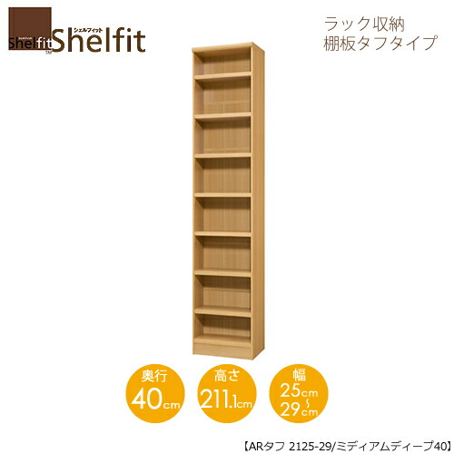 シェルフィット/オーダーメイド ラック収納 タフ2125-29ミディアムディープ 〔高さ211.1cm・幅25～29cm・奥行40cm 棚板タフタイプ〕 【大洋】