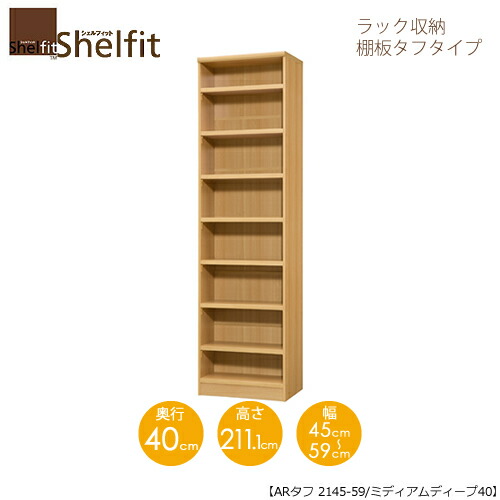 シェルフィット/オーダーメイド ラック収納 タフ2145-59 ミディアムディープ 〔高さ211.1cm・幅45～59cm・奥行40cm 棚板タフタイプ〕 【大洋】｜家具・インテリアのルームズ大正堂