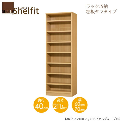 堅甲相応う/購入注文御手伝いさん 仕合わせ納める 手ごわい2160-70 ミディアムディープ 〔高さ211.1糎・幅60～70糎・奥ふかさ40糎 棚板手ごわい印字機〕 【大海原】