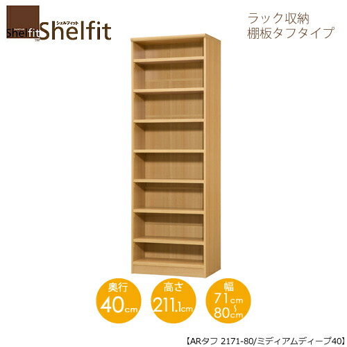 堅甲相応う/購入注文御手伝いさん 仕合わせ納める 手ごわい2171-80 ミディアムディープ 〔高さ211.1糎・幅71～80糎・奥ふかさ40糎 棚板手ごわい印字機〕 【大海原】