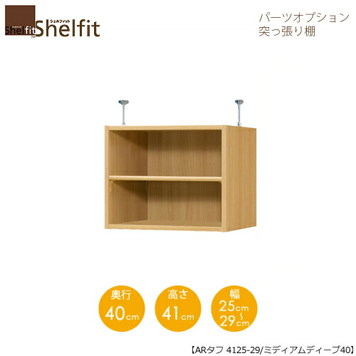堅甲相応う/購入注文御手伝いさん 突っ張り棚（上置） 手ごわい4125-29ミディアムディープ 〔高さ41糎・幅25～29糎・奥ふかさ40糎 棚板手ごわい印字機〕 【大海原】