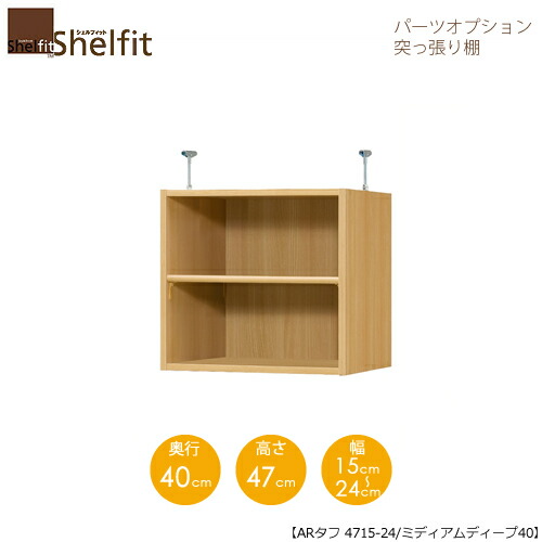 堅甲相応う/購入注文御手伝いさん 突っ張り棚（上置） 手ごわい4715-24ミディアムディープ 〔高さ47糎・幅15～24糎・奥ふかさ40糎 棚板手ごわい印字機〕 【大海原】