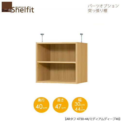シェルフィット/オーダーメイド 突っ張り棚（上置） タフ4730-44ミディアムディープ 〔高さ47cm・幅30～44cm・奥行40cm 棚板タフタイプ〕 【大洋】