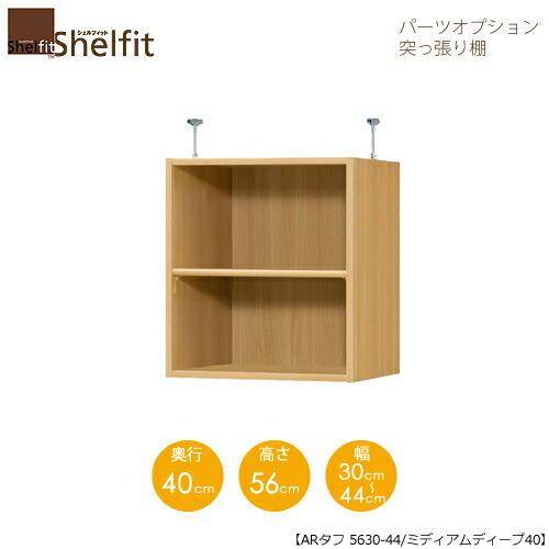 シェルフィット/オーダーメイド 突っ張り棚(上置) タフ5630-44ミディアムディープ 〔高さ56cm・幅30~44cm・奥行40cm 棚板タフタイプ〕 【大洋】|家具・インテリアのルームズ大正堂