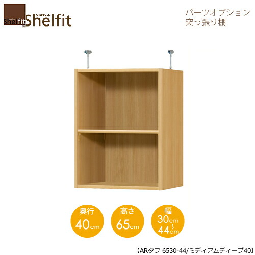 シェルフィット/オーダーメイド 突っ張り棚（上置） タフ6530-44ミディアムディープ 〔高さ65cm・幅30～44cm・奥行40cm 棚板タフタイプ〕 【大洋】