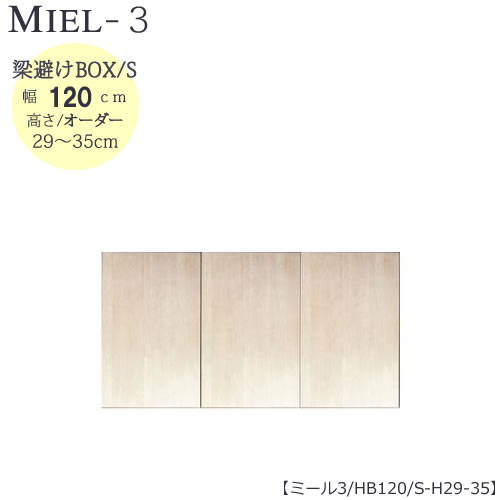 壁面収納 Miel 3 ミール 梁避け 国産 ユニット すえ木工 Formread Org