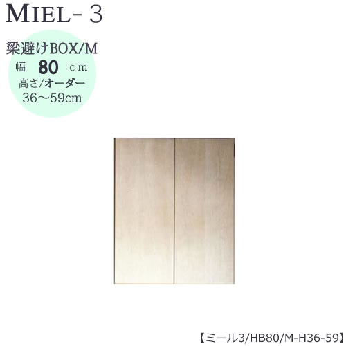 最大30 Off 壁面収納 Miel 3 ミール 梁避けｂｏｘ ｈｂ８０ ｍ ｈ３６ ５９ 国産 ユニット すえ木工 売り切れ必至 Bonusvulkanvegasde Hotelecogouabo Com