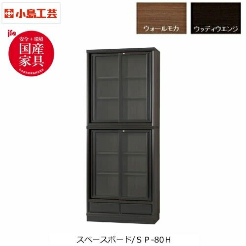 小島工芸 スペースボード本棚 選べる扉タイプ ハイタイプ SP-80H 全2色 書棚 飛散防止ガラス