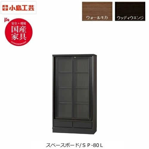 小島工芸 スペースボード 本棚 選べる扉タイプ ロータイプ SP-80L 全2色 書棚 飛散防止ガラス