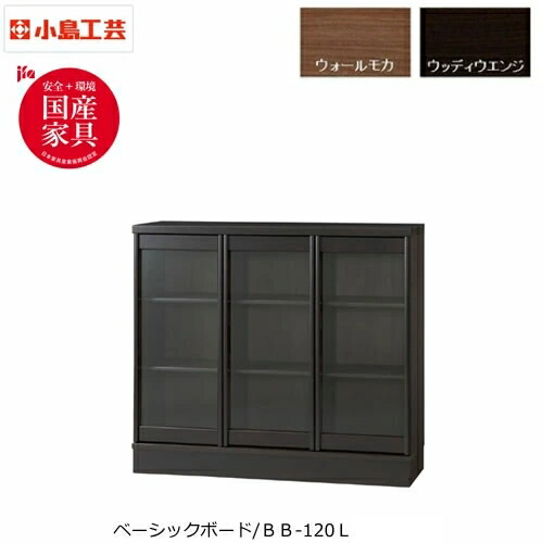 小島工芸 ベーシックボード BB-120L 全2色 選べる扉タイプ 書斎 書棚 壁面収納｜家具・インテリアのルームズ大正堂 89,540円