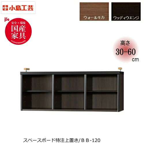 小島工芸 ベーシックボード 特注上置き BB-120 全2色 高さ30～60cmまで1cm単位オーダー可 書棚 壁面収納