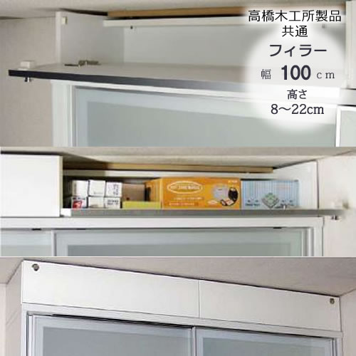 楽天市場】〔特注〕フィラー 160 高さ8cm〜22cm【高橋木工所ユニット 