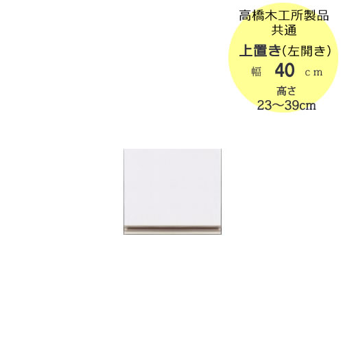 〔特注〕T上置き　40L（左開き）　高さ23cm～39cm【高橋木工所ユニット食器棚共通/キッチン収納】｜家具・インテリアのルームズ大正堂