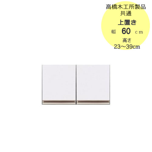 〔特注〕T上置き　60　高さ23cm～39cm【高橋木工所ユニット食器棚共通/キッチン収納】