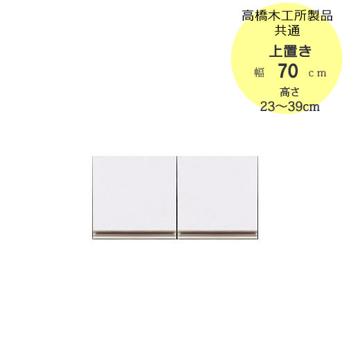 〔特注〕T上置き　70　高さ23cm～39cm【高橋木工所ユニット食器棚共通/キッチン収納】