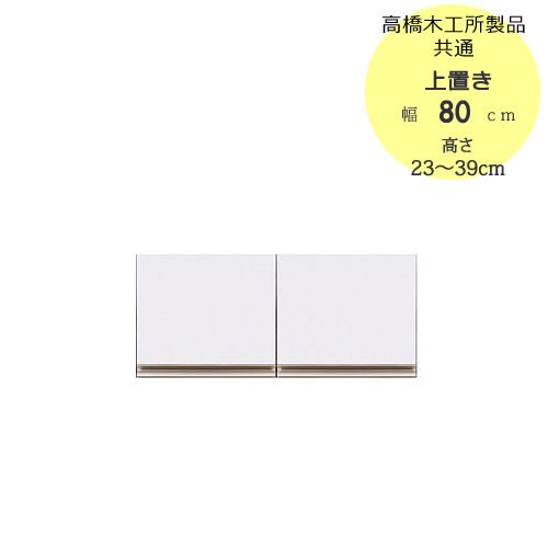 〔特注〕T上置き　80　高さ23cm～39cm【高橋木工所ユニット食器棚共通/キッチン収納】