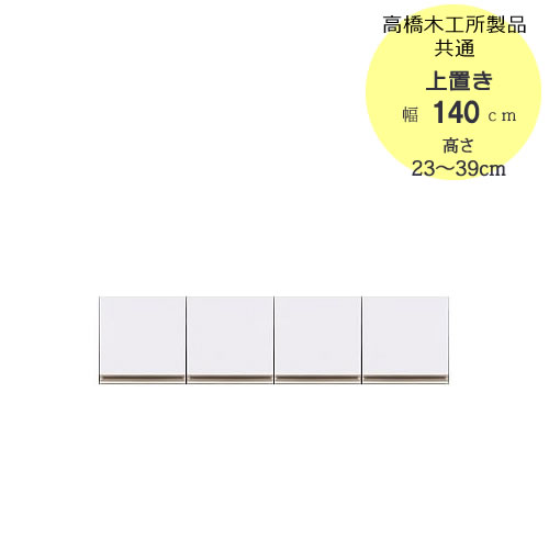 〔特注〕T上置き　140　高さ23cm～39cm【高橋木工所ユニット食器棚共通/キッチン収納】