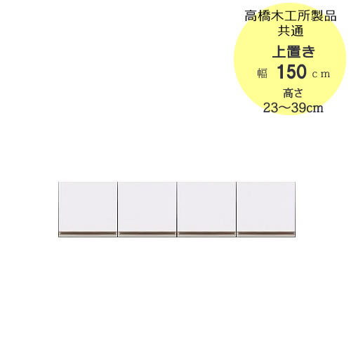 〔特注〕T上置き　150　高さ23cm～39cm【高橋木工所ユニット食器棚共通/キッチン収納】