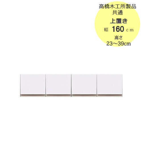 〔特注〕T上置き　160　高さ23cm～39cm【高橋木工所ユニット食器棚共通/キッチン収納】｜家具・インテリアのルームズ大正堂 36,915円