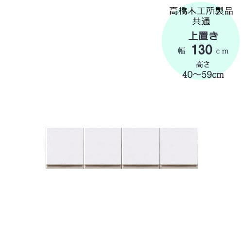 〔特注〕T上置き　130　高さ40cm～59cm【高橋木工所ユニット食器棚共通/キッチン収納】