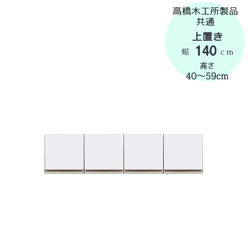 〔特注〕T上置き　140　高さ40cm～59cm【高橋木工所ユニット食器棚共通/キッチン収納】
