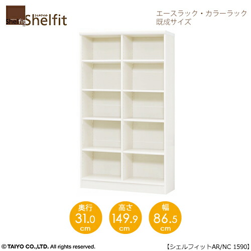 エースラック/カラーラック　AR/NC 1590　〔高さ149.9・幅86.5・奥行31（cm）〕【シェルフィット/収納棚/本棚/5色/組み立て家具/大洋】