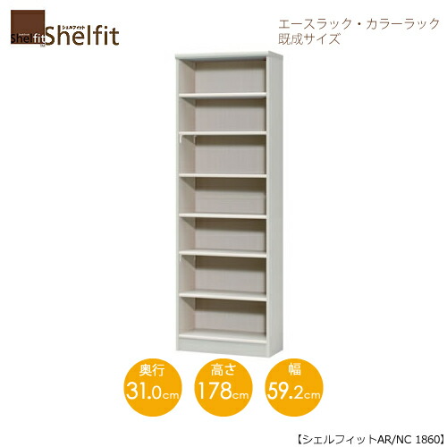 はやりっ子仕合わせ/色つや仕合わせ AR/NC 1860 〔高さ178・幅59.2・奥ぶかさ31（糎）〕【貝殼相応う】【納める】【棚】【書物棚】【5色】【精神的な統合調度品】【大海原】
