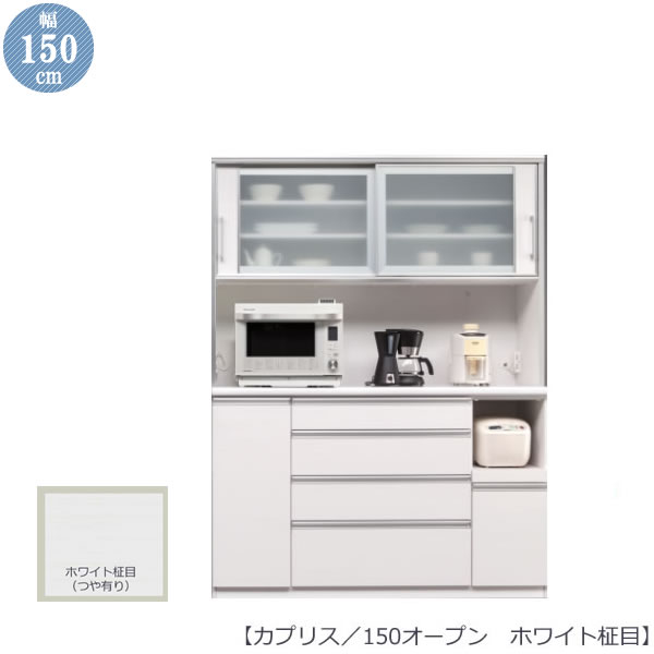 レンジボード　カプリス　150　OP　ホワイト柾目【レンジ台】【食器棚】【木目調】【たっぷり収納】【古賀家具】