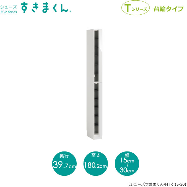 シューズすきまくん ESP-HTR15-30(右車のドア)  部屋の入り口/納める サボ箱 シューズボックス席 イージーオーダー調度品 国産調度品