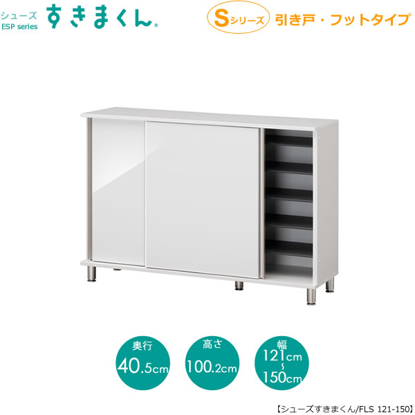 すきまくん シューズすきまくん ESP-FLS121-150(引戸)