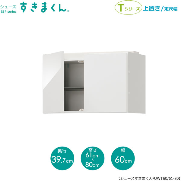 すきまくん　シューズすきまくん　　上置き　ESP-UWT60/61-80 玄関/収納 下駄箱 シューズボックス イージーオーダー家具 国産家具｜家具・インテリアのルームズ大正堂