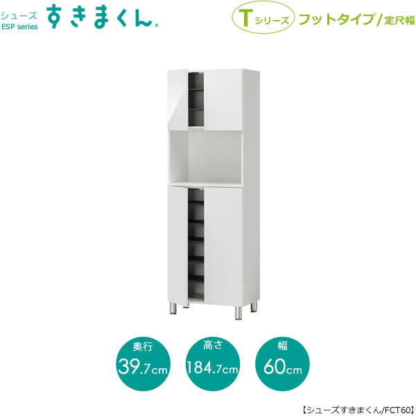 【SS中 P10倍客体品】シューズすきまくん ESP-FCT60  入り口・入口/納める サボ箱 シューズボックス席 イージーオーダー調度品 国産調度品