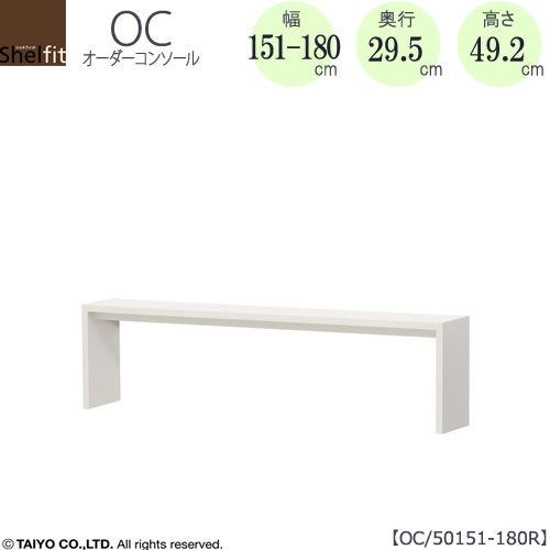 購入注文コンソール OC50151-180R 高さ49.2/奥ぶかさ29.5/幅151-180(糎）【書室/晩ご飯/カウンタ/窓下/大海原】