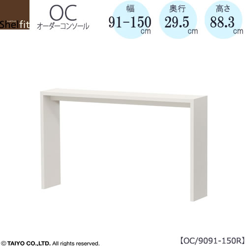 購入注文コンソール OC9091-150R 高さ88.3/奥ふかさ29.5/幅91-150(糎）【書室/昼ご飯/カウンタ/窓下/綿津見】
