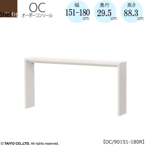 オーダーコンソール　OC90151-180R　高さ88.3/奥行29.5/幅151-180(cm）【書斎/ダイニング/カウンター/窓下/大洋】