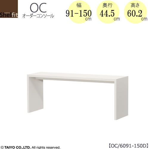 購入注文コンソール OC6091-150D 高さ60.2/奥ぶかさ44.5/幅91-150(糎）【書室/晩ご飯/カウンタ/窓下/大海原】